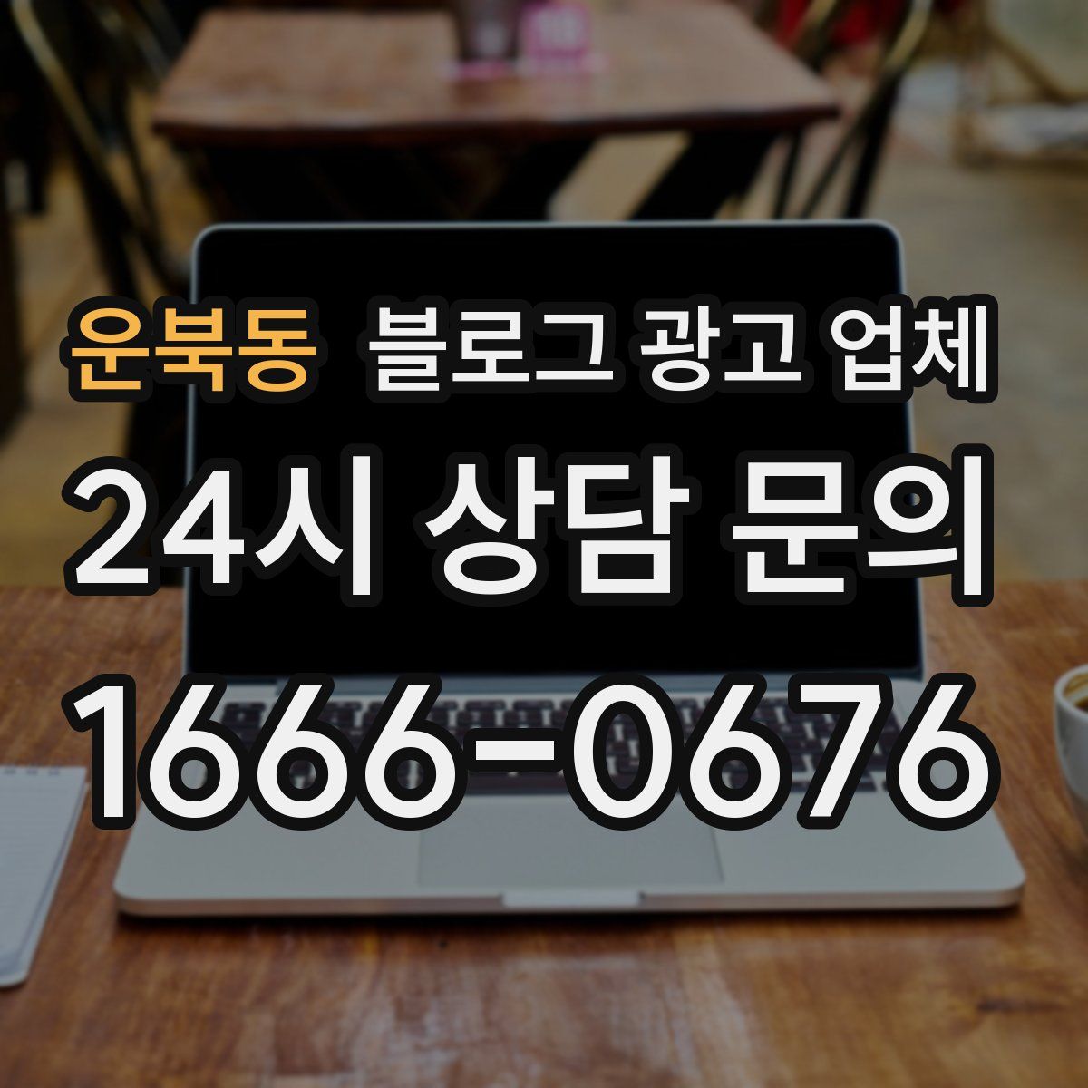 운북동 블로그 광고 업체