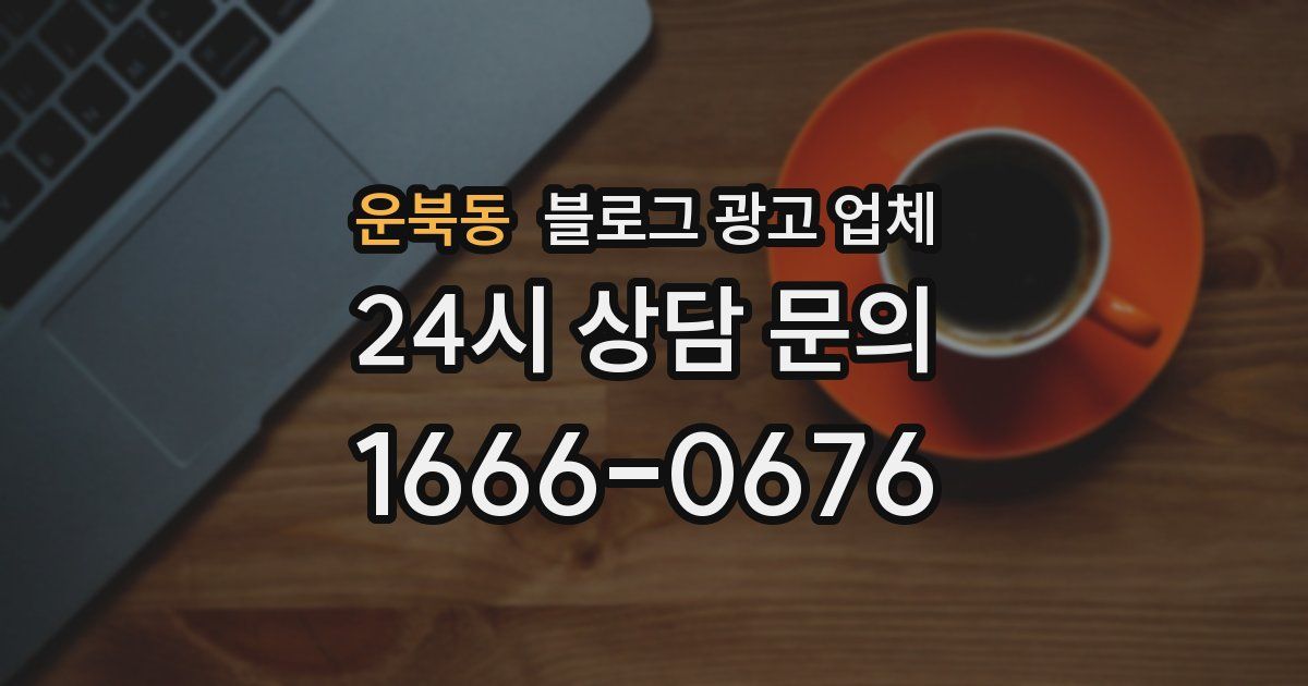 운북동 블로그 광고 업체