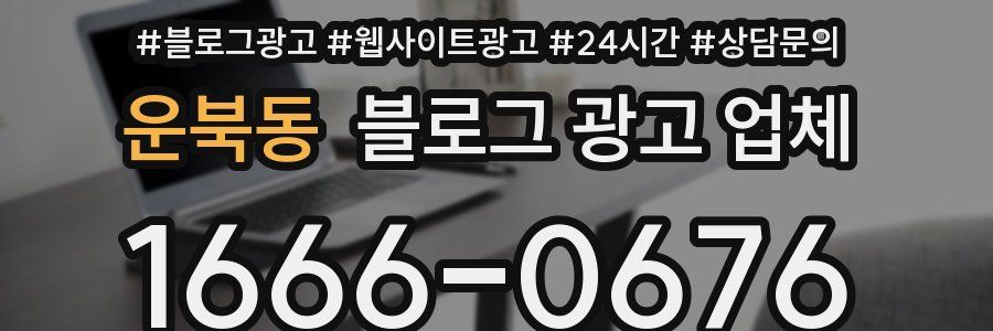 운북동 블로그 광고 업체