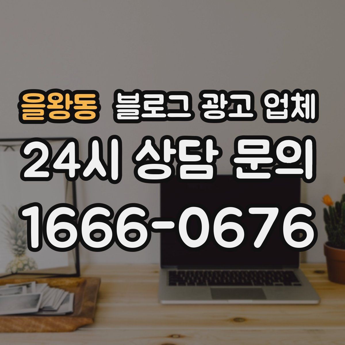 을왕동 블로그 광고 업체 진행 기간은 무엇에 따라 달라질까
