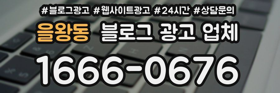 을왕동 블로그 광고 업체