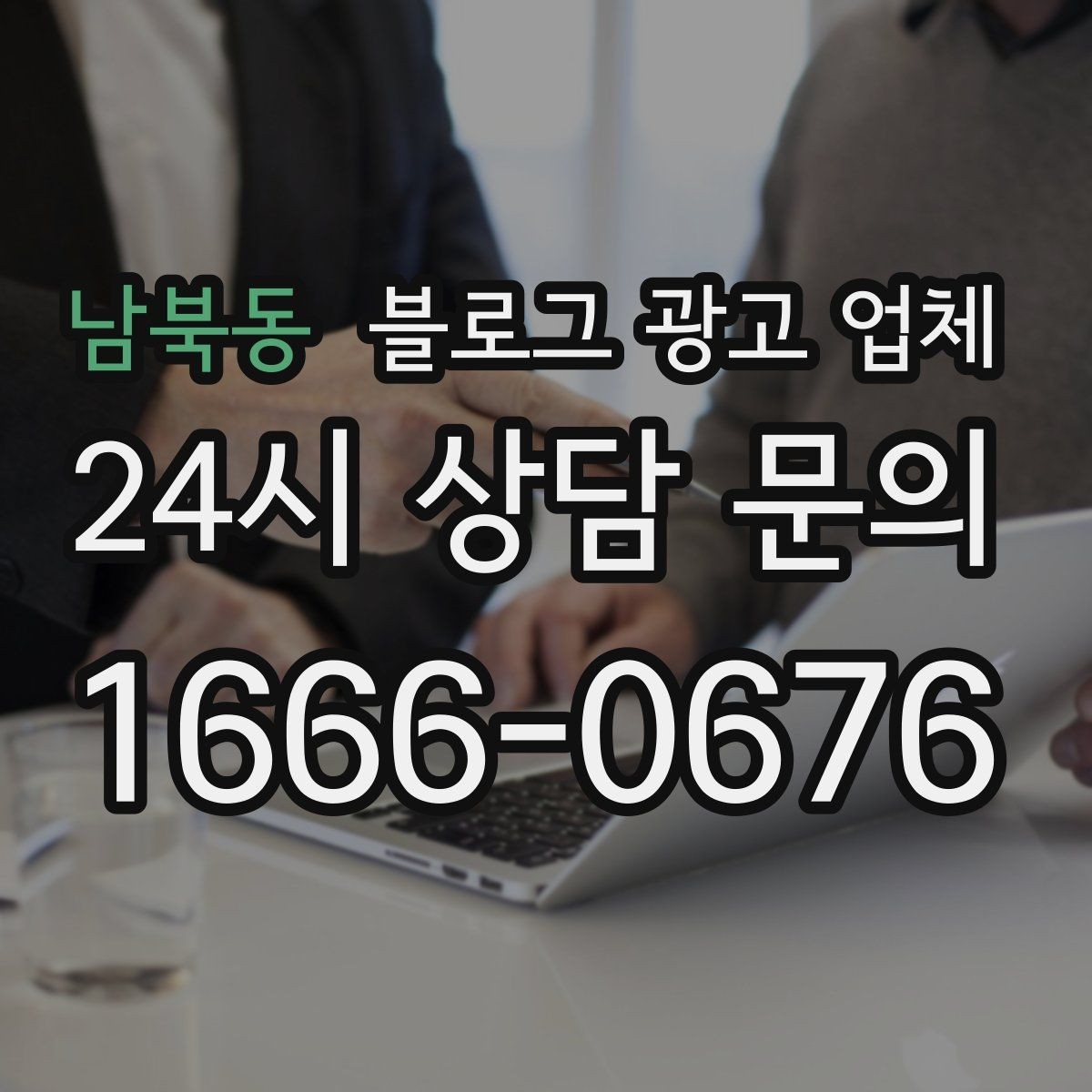 남북동 블로그 광고 업체 제안서에서 봐야 할 내용