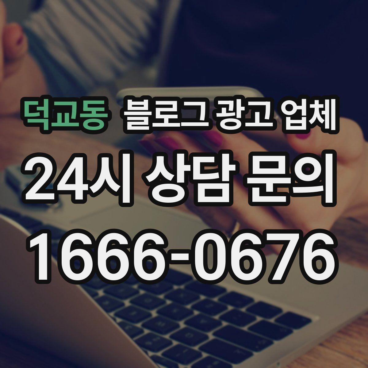 덕교동 블로그 광고 업체 비교 시 응대 속도도 살펴야 한다