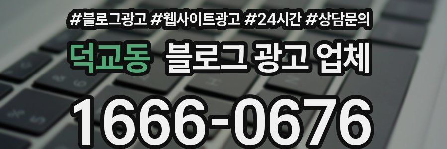 덕교동 블로그 광고 업체