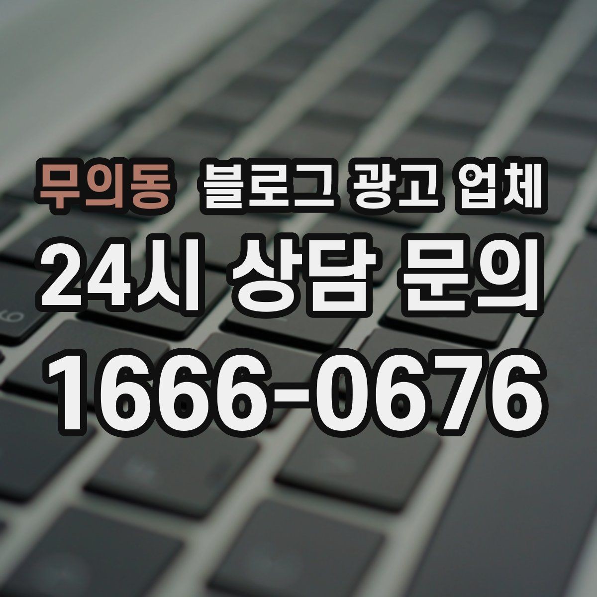 무의동 블로그 광고 업체 문의 전에 준비하면 좋은 정보