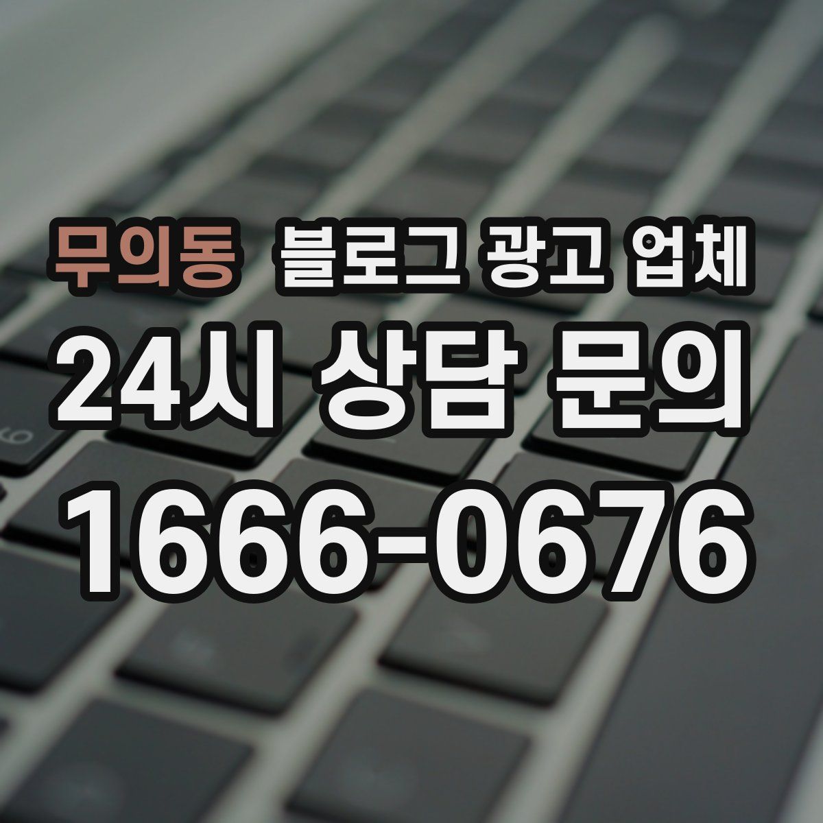 무의동 블로그 광고 업체