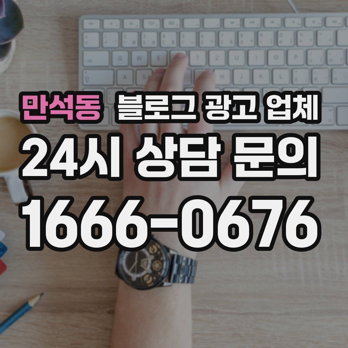 만석동 블로그 광고 업체 후기와 사례를 함께 보는 이유