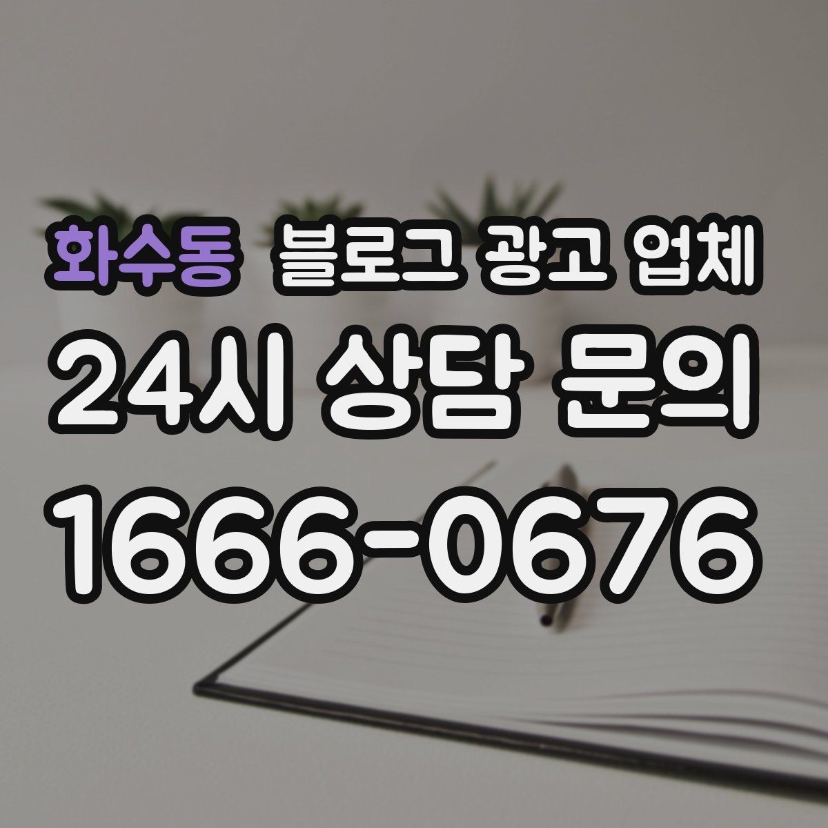 화수동 블로그 광고 업체 선정 시 업종 경험을 보는 기준