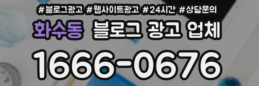화수동 블로그 광고 업체