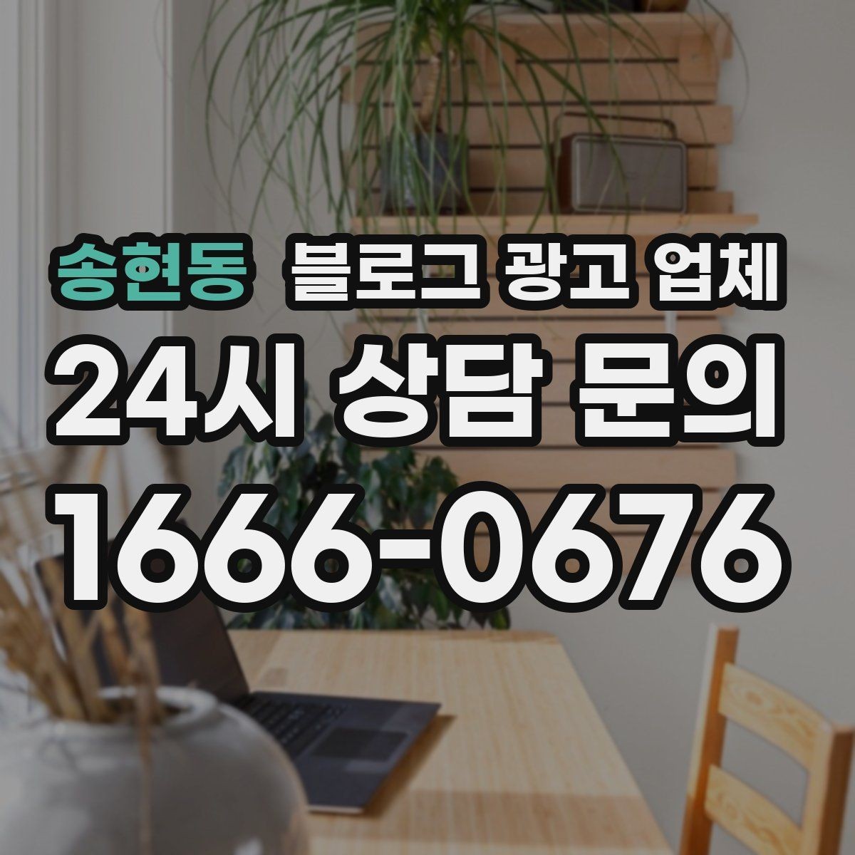 송현동 블로그 광고 업체 비교로 확인하는 적합한 선택 기준