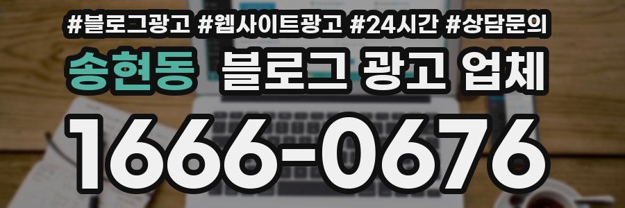 송현동 블로그 광고 업체