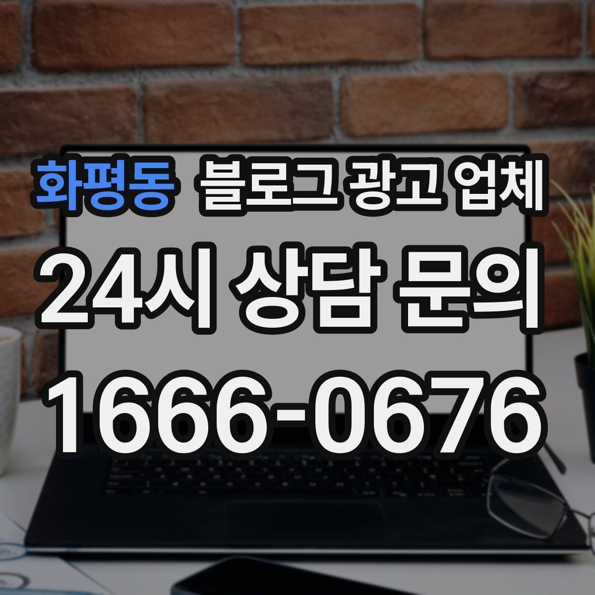 화평동 블로그 광고 업체 상담 전에 알아두면 좋은 점