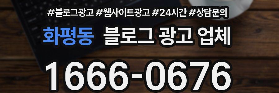화평동 블로그 광고 업체