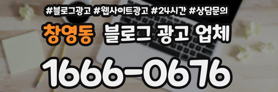 창영동 블로그 광고 업체