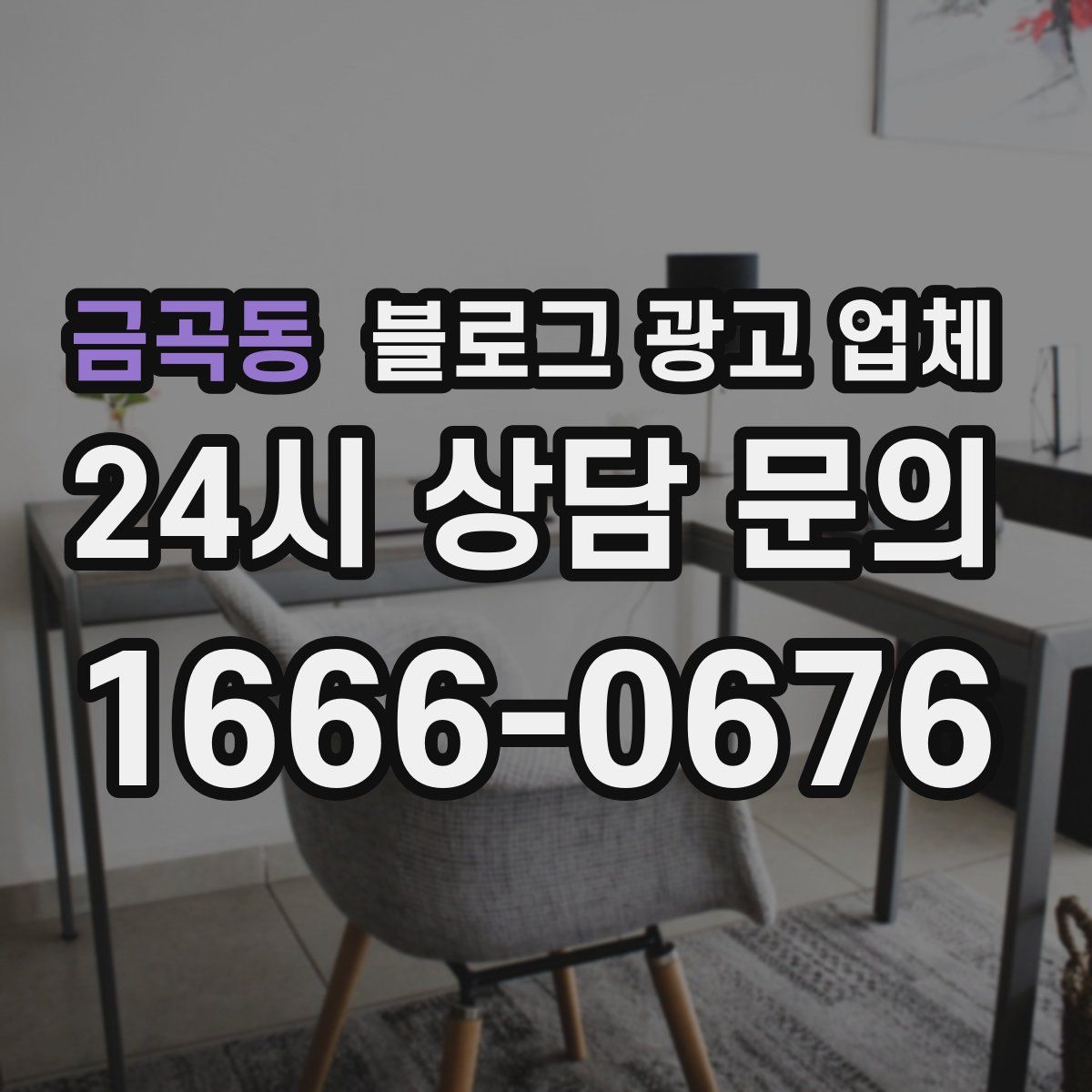 금곡동 블로그 광고 업체