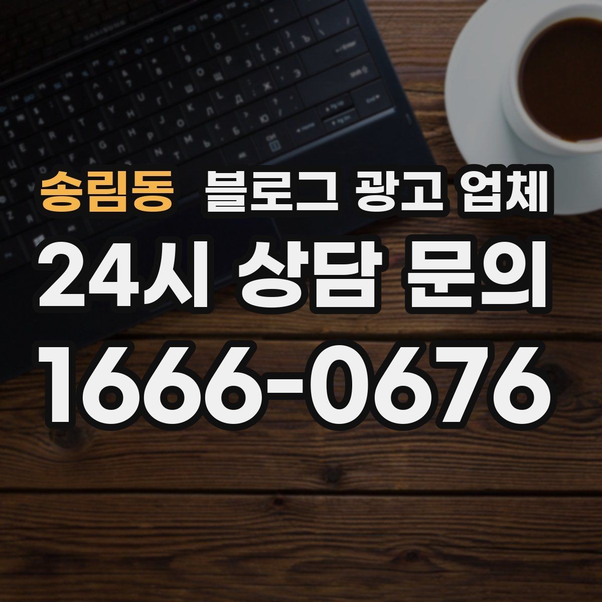 송림동 블로그 광고 업체 선택에 앞서 목표를 먼저 정하자