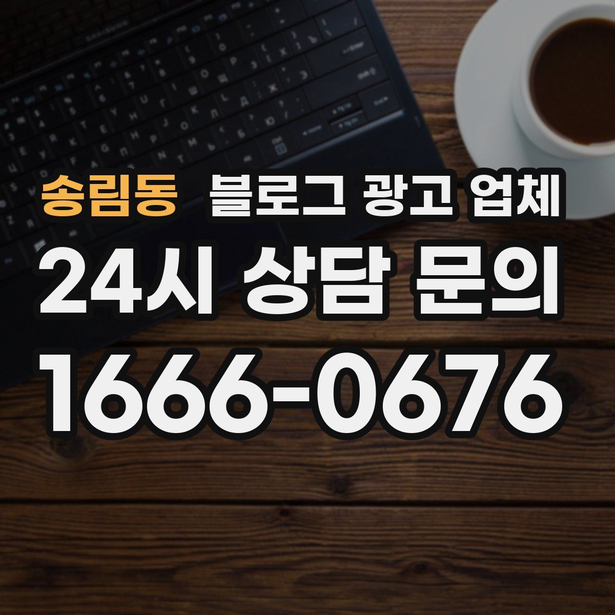 송림동 블로그 광고 업체