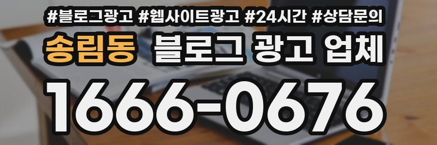송림동 블로그 광고 업체