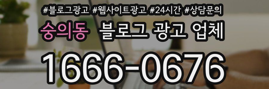 숭의동 블로그 광고 업체