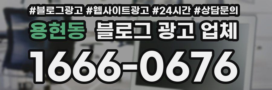 용현동 블로그 광고 업체