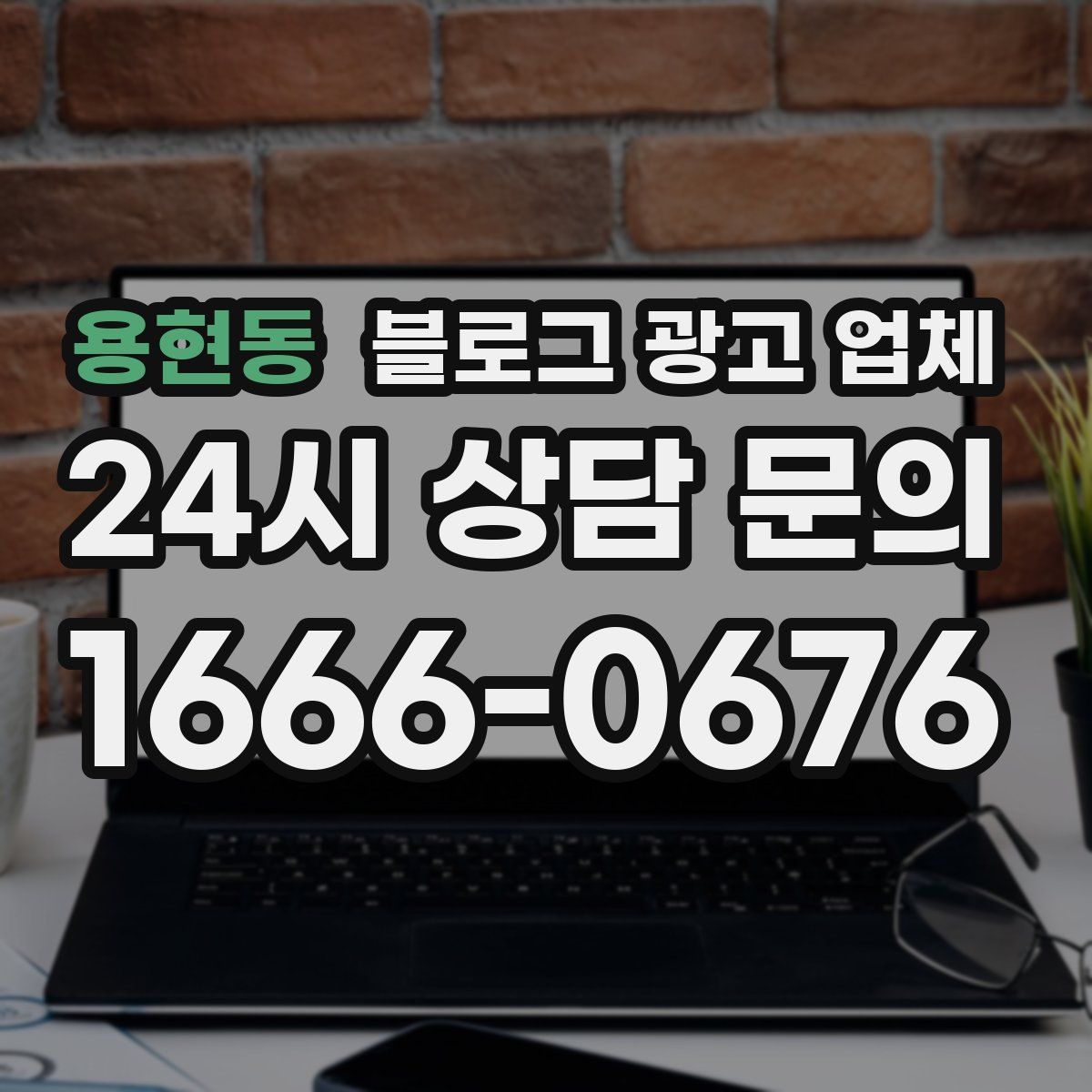 용현동 블로그 광고 업체