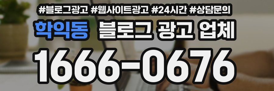 학익동 블로그 광고 업체