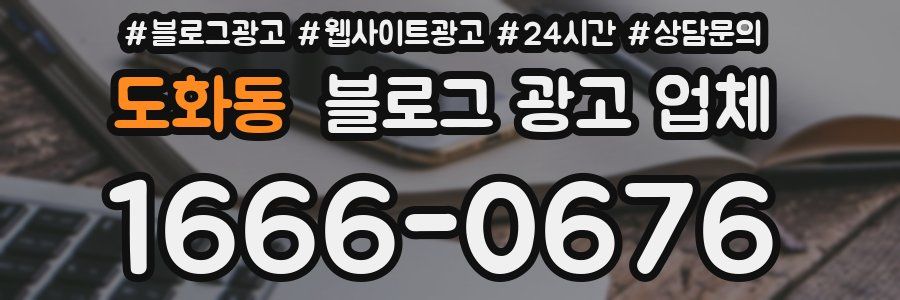 도화동 블로그 광고 업체
