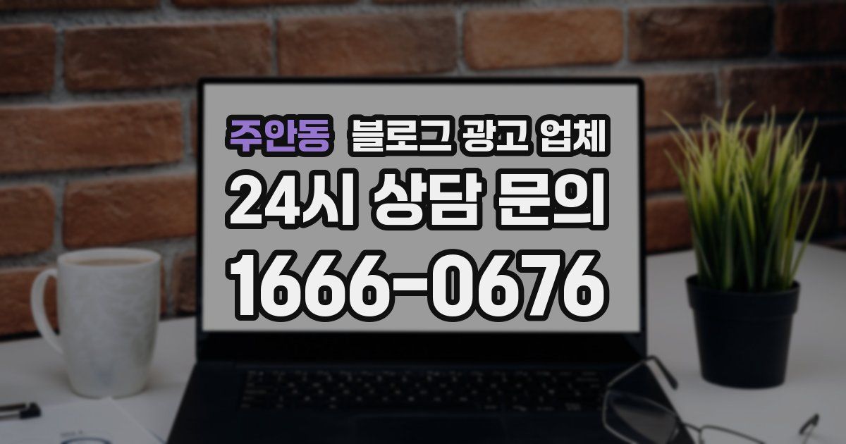 주안동 블로그 광고 업체