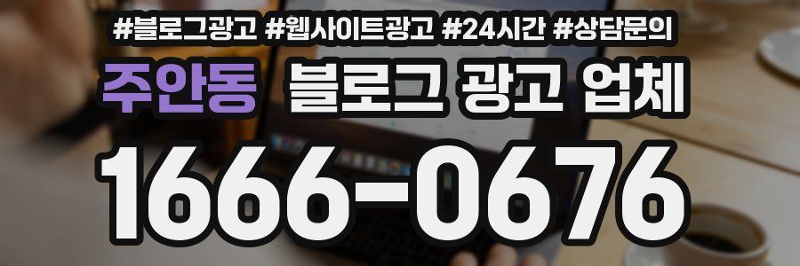주안동 블로그 광고 업체