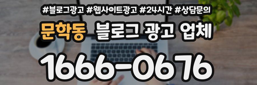 문학동 블로그 광고 업체