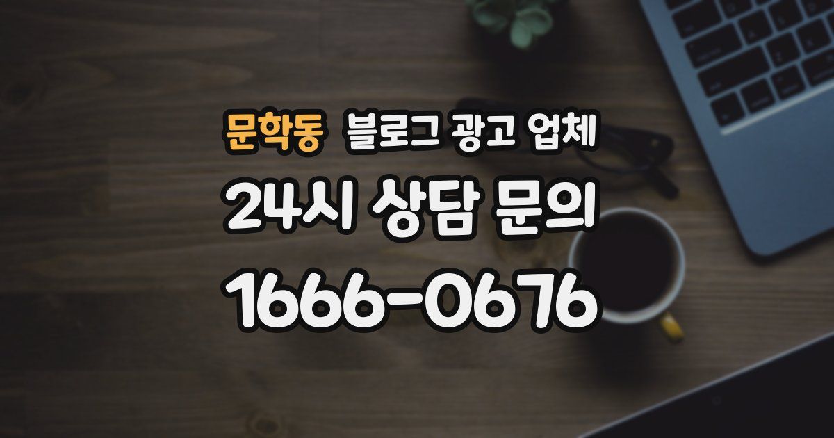 문학동 블로그 광고 업체