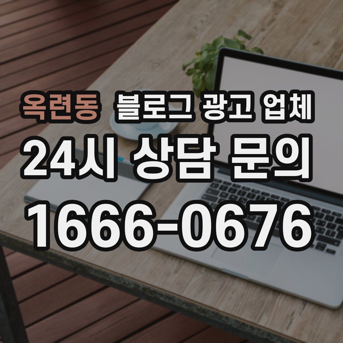 옥련동 블로그 광고 업체 선택 시 과도한 기대를 피하는 법