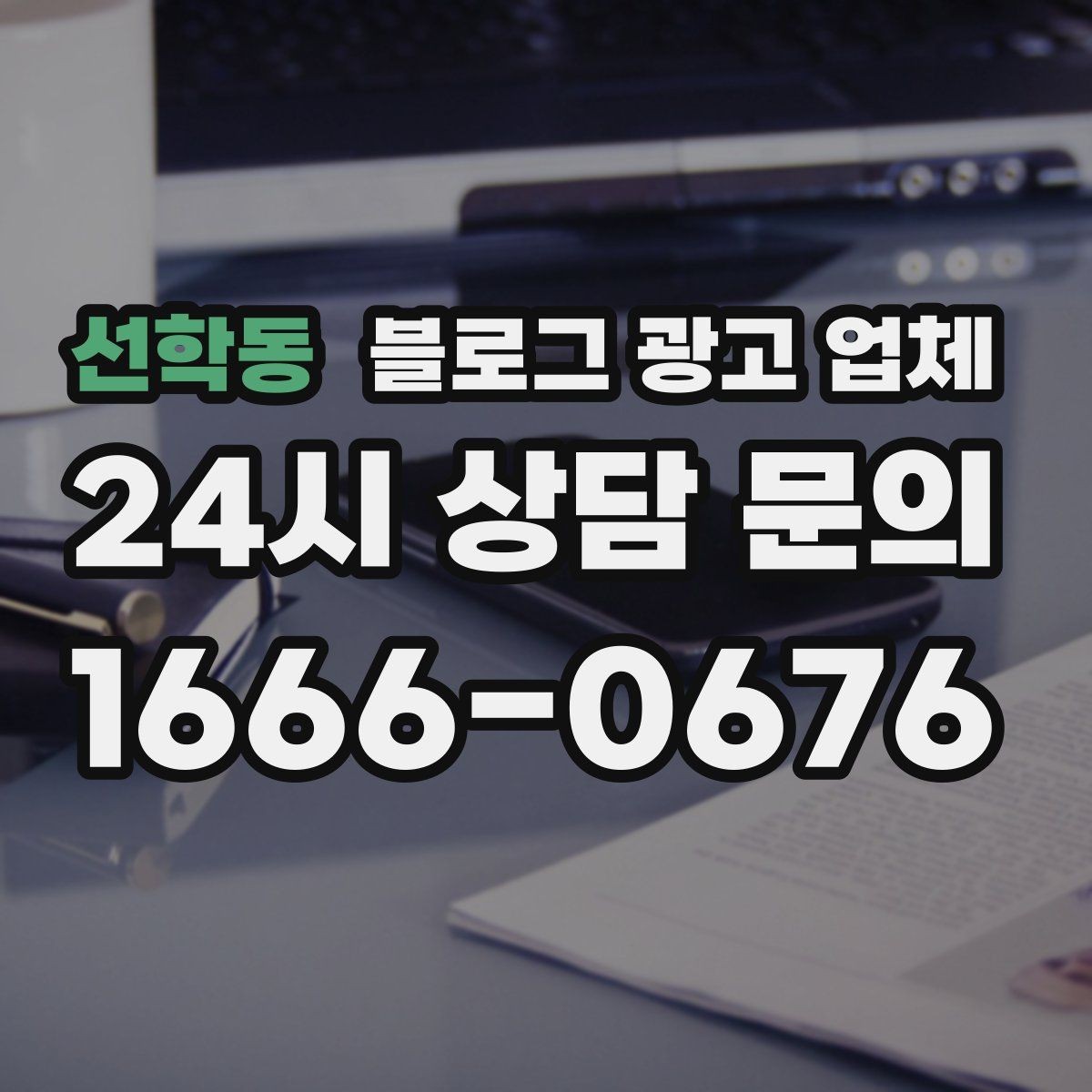 선학동 블로그 광고 업체 상담부터 진행까지 흐름 정리