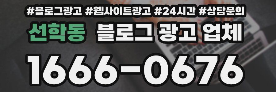 선학동 블로그 광고 업체
