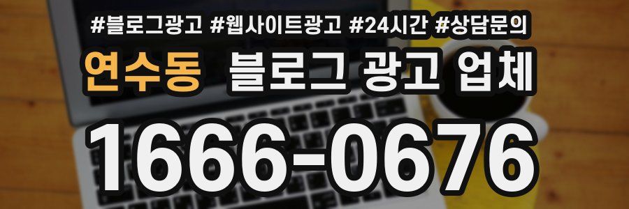 연수동 블로그 광고 업체