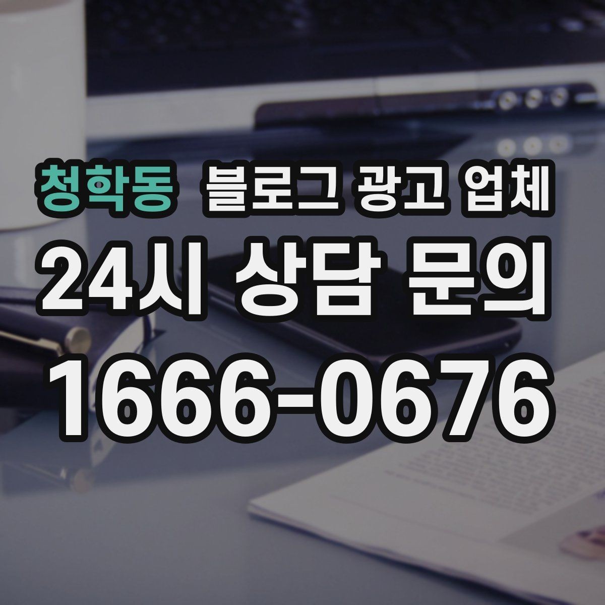 청학동 블로그 광고 업체 선택 후 만족도를 높이는 팁