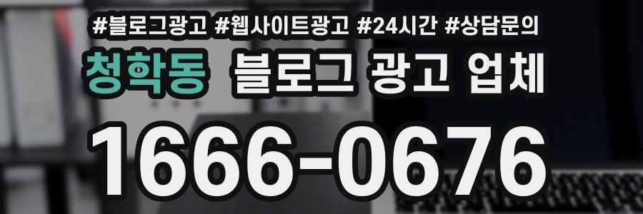 청학동 블로그 광고 업체