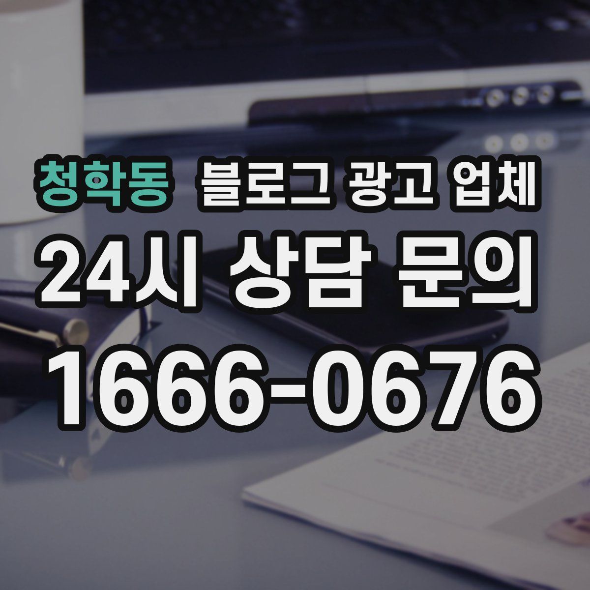 청학동 블로그 광고 업체