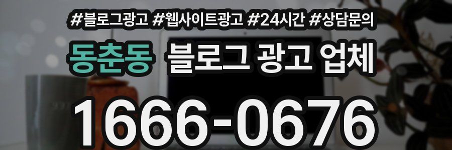 동춘동 블로그 광고 업체