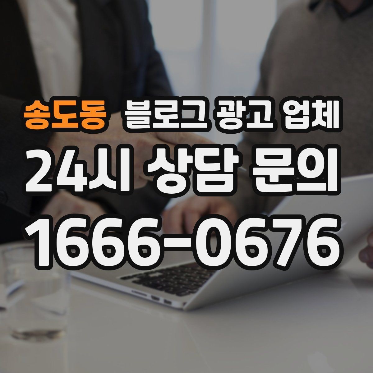 송도동 블로그 광고 업체 계약 전 확인하면 좋은 실무 항목