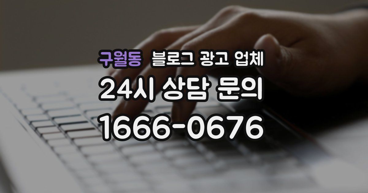 구월동 블로그 광고 업체