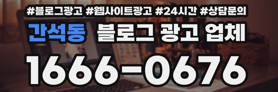 간석동 블로그 광고 업체