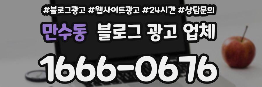 만수동 블로그 광고 업체
