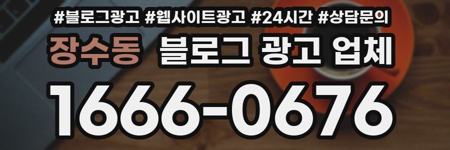 장수동 블로그 광고 업체