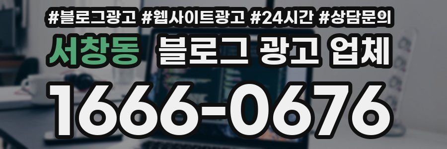 서창동 블로그 광고 업체