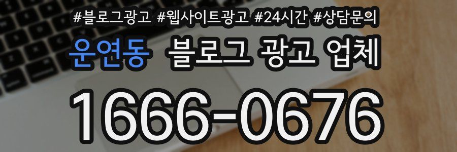 운연동 블로그 광고 업체