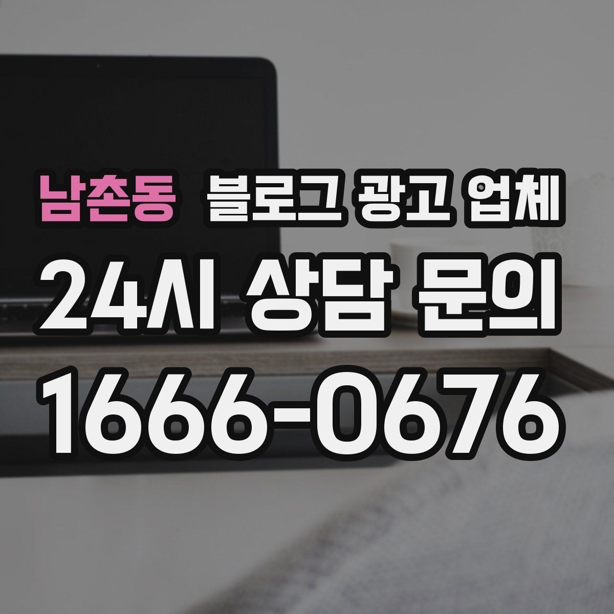 남촌동 블로그 광고 업체 선정 후 첫 미팅에서 볼 점