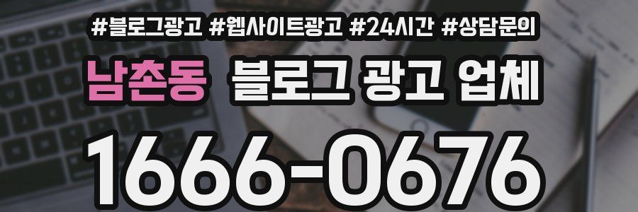 남촌동 블로그 광고 업체