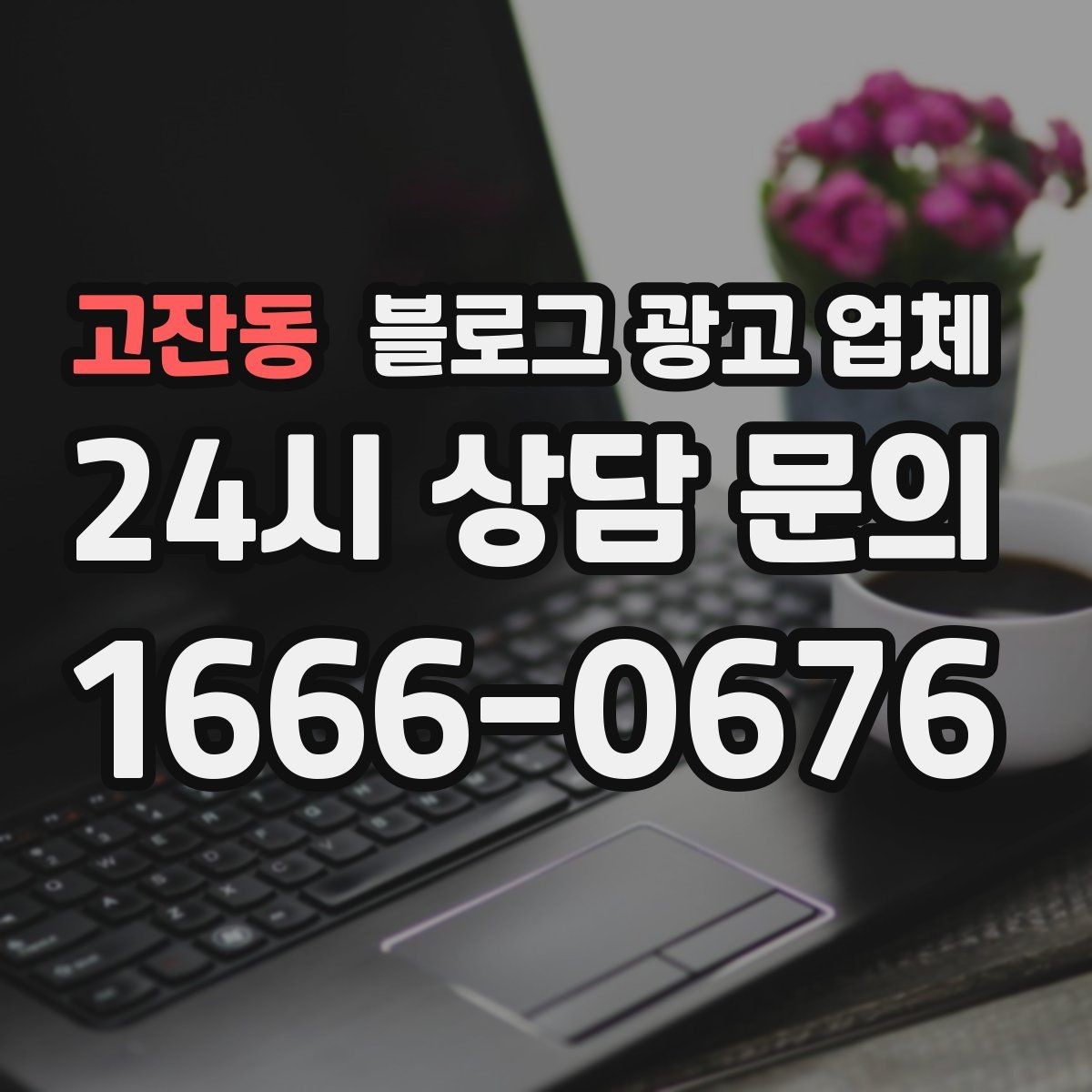 고잔동 블로그 광고 업체 비교할 때 놓치기 쉬운 점