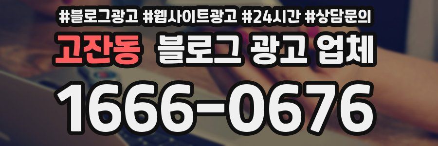 고잔동 블로그 광고 업체